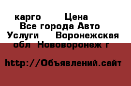 карго 977 › Цена ­ 15 - Все города Авто » Услуги   . Воронежская обл.,Нововоронеж г.